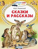 Сказки и рассказы - 0