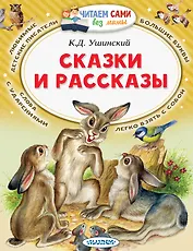 Сказки и рассказы