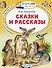 Сказки и рассказы - 0