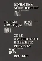 Пламя свободы. Свет философии в темные времена. 1933–1943