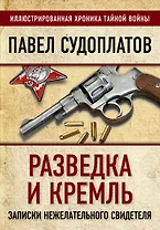 Разведка и Кремль. Записки нежелательного свидетеля