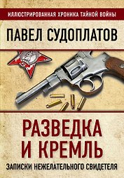 Разведка и Кремль. Записки нежелательного свидетеля