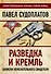 Разведка и Кремль. Записки нежелательного свидетеля - 0