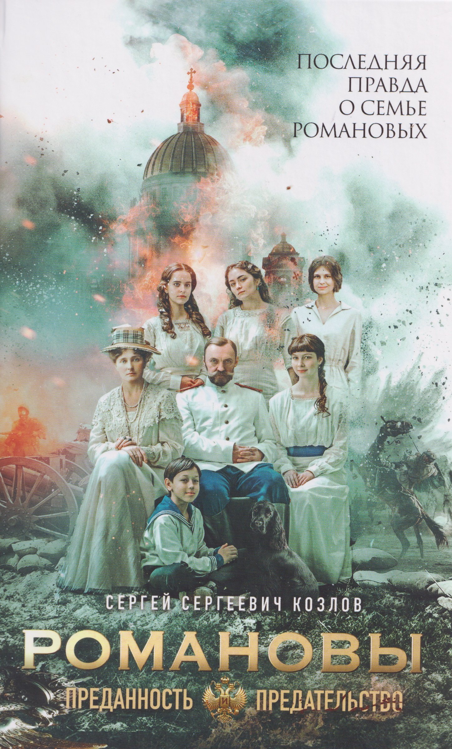 

Романовы: преданность и предательство