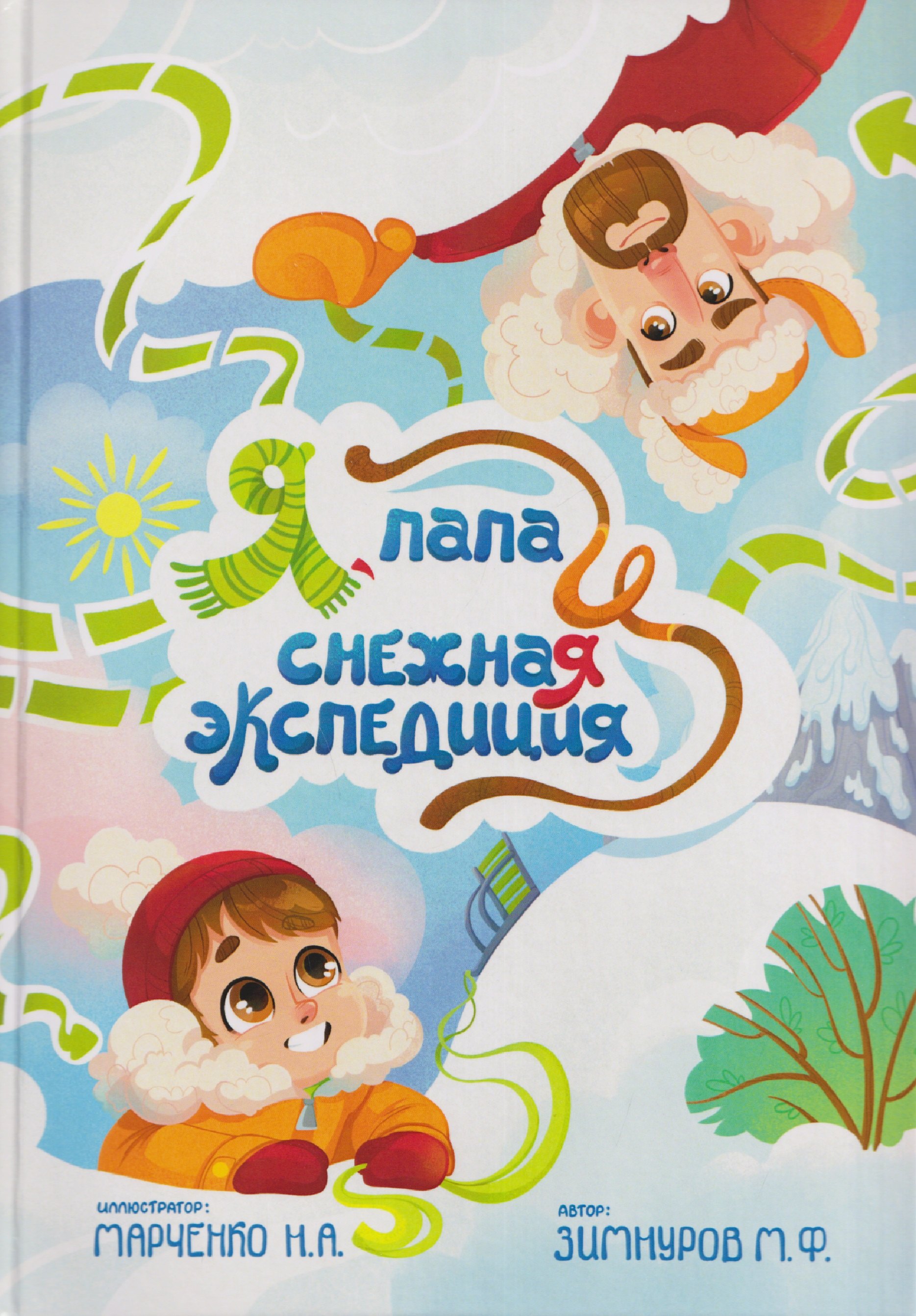 

Я, папа и снежная экспедиция