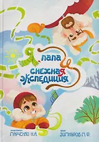Я, папа и снежная экспедиция