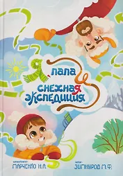 Я, папа и снежная экспедиция