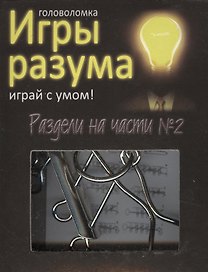 Головоломка Игры разума Раздели на части №2 (544461) (коробка)