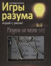 Головоломка Игры разума Раздели на части №2 (544461) (коробка)