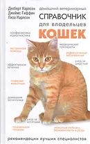 Домашний ветеринарный справочник для владельцев кошек
