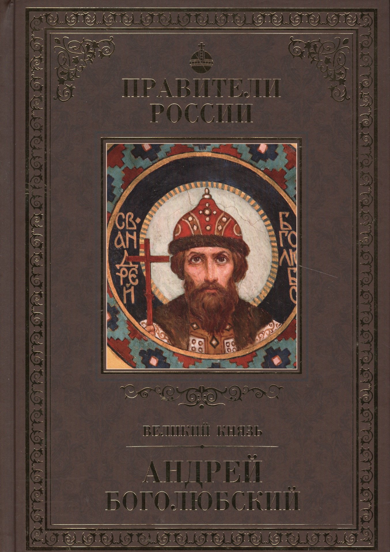 

Великие правители. Том 5. Андрей Боголюбский