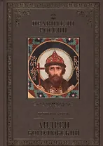 Великие правители. Том 5. Андрей Боголюбский