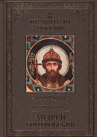 Великие правители. Том 5. Андрей Боголюбский