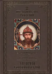 Великие правители. Том 5. Андрей Боголюбский