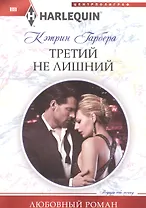 Третий не лишний