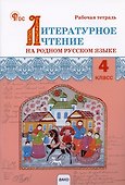 Литературное чтение на родном русском языке. 4 класс. Рабочая тетрадь - 0