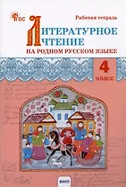 Литературное чтение на родном русском языке. 4 класс. Рабочая тетрадь