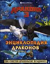 Как приручить дракона 3. Энциклопедия драконов