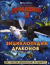 Как приручить дракона 3. Энциклопедия драконов