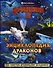Как приручить дракона 3. Энциклопедия драконов - 0