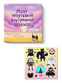 Мой непутёвый внутренний ребёнок. Комикс для тех, кто пытается понять и принять себя + стикерпак - 0