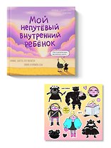 Мой непутёвый внутренний ребёнок. Комикс для тех, кто пытается понять и принять себя + стикерпак