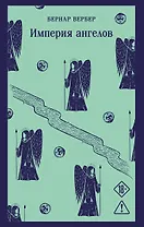 Империя ангелов