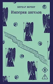 Империя ангелов