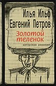 Золотой теленок (авторская редакция) - 0