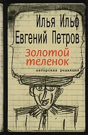 Золотой теленок (авторская редакция)