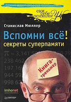 Вспомни всё: секреты суперпамяти. Книга-тренажер