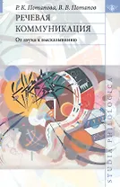 Речевая коммуникация: От звука к высказыванию.