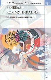 Речевая коммуникация: От звука к высказыванию.