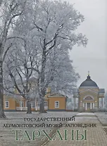 Государственный Лермонтовский музей-заповедник Тарханы