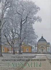 Государственный Лермонтовский музей-заповедник Тарханы