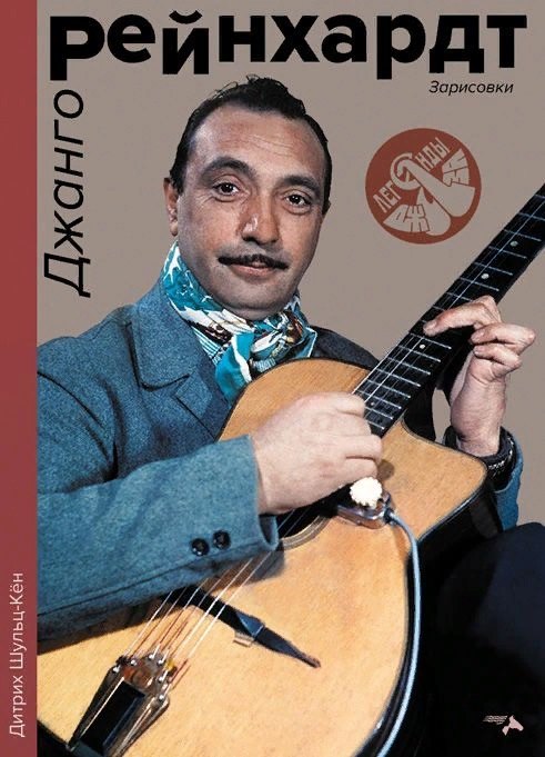 

Джанго Рейнхард. Зарисовки