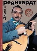 Джанго Рейнхард. Зарисовки - 0