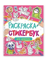Раскраска-стикербук. Для девочек