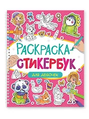 Раскраска-стикербук. Для девочек