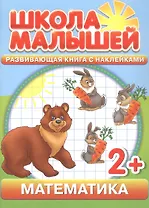 Математика. 2+