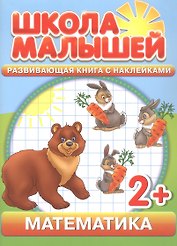 Математика. 2+