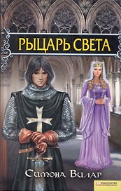 Рыцарь света