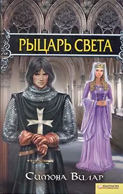 Рыцарь света