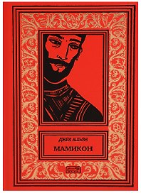 Мамикон