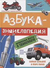 АЗБУКА-ЭНЦИКЛОПЕДИЯ. ИНТЕРЕСНЫЕ ФАКТЫ О ТРАНСПОРТЕ глянц.ламин, мелов. 215х288