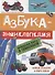 АЗБУКА-ЭНЦИКЛОПЕДИЯ. ИНТЕРЕСНЫЕ ФАКТЫ О ТРАНСПОРТЕ глянц.ламин, мелов. 215х288 - 0