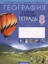 География. Страны и народы. 8 класс. Тетрадь для практических и самостоятельных работ