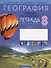 География. Страны и народы. 8 класс. Тетрадь для практических и самостоятельных работ - 0