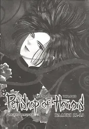 Магазинчик ужасов. Том 2 (Глава 11-19) (Petshop of Horrors). Манга