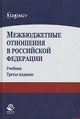 Межбюджетные отношения в Российской Федерации. Учебник. 3 издание - 0